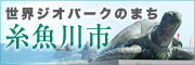 糸魚川市の公式ホームページ
