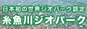 日本初の世界ジオパーク認定 糸魚川ジオパーク